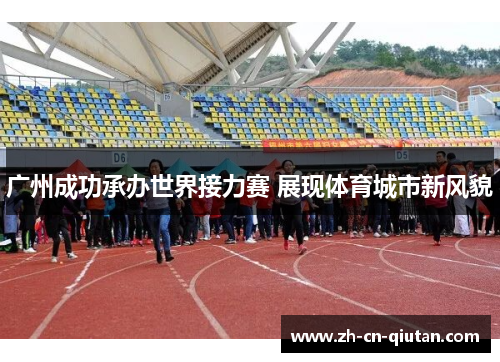广州成功承办世界接力赛 展现体育城市新风貌