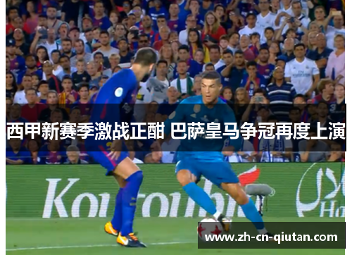 西甲新赛季激战正酣 巴萨皇马争冠再度上演