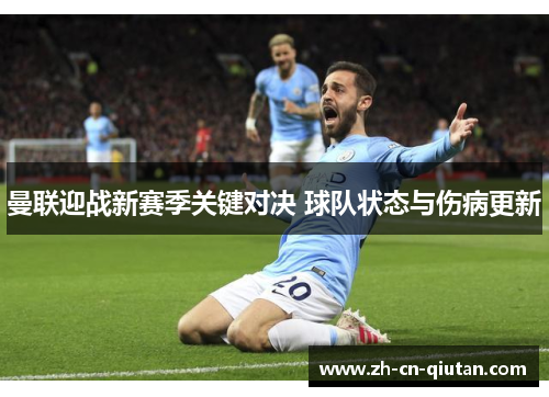 曼联迎战新赛季关键对决 球队状态与伤病更新