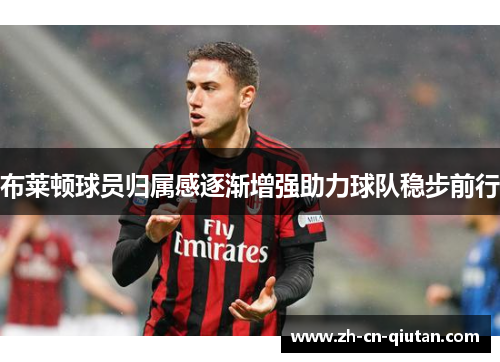 布莱顿球员归属感逐渐增强助力球队稳步前行