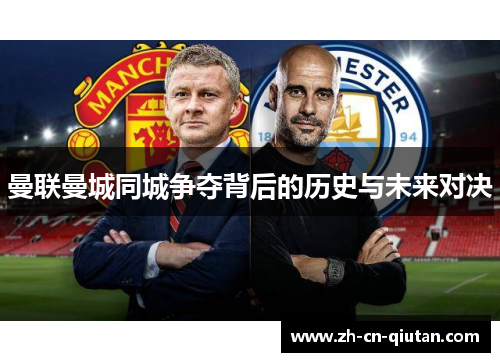 曼联曼城同城争夺背后的历史与未来对决