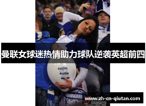 曼联女球迷热情助力球队逆袭英超前四