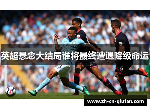 英超悬念大结局谁将最终遭遇降级命运