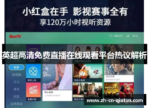英超高清免费直播在线观看平台热议解析 英超高清免费直播在线观看平台热议解析