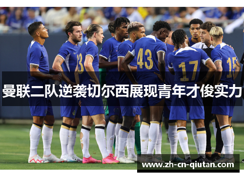 曼联二队逆袭切尔西展现青年才俊实力