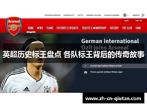 英超历史标王盘点 各队标王背后的传奇故事 英超历史标王盘点 各队标王背后的传奇故事