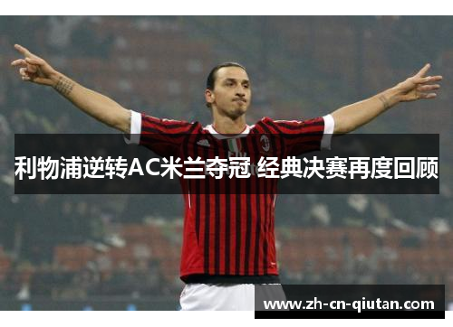 利物浦逆转AC米兰夺冠 经典决赛再度回顾