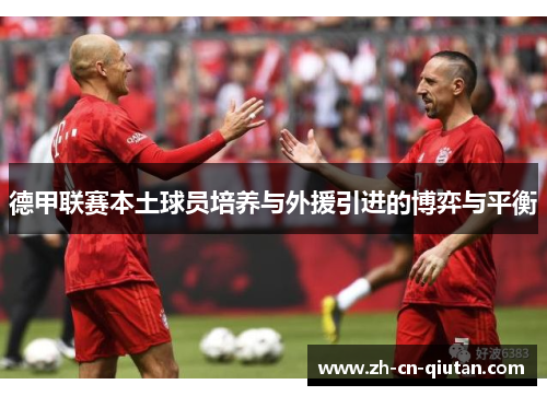 德甲联赛本土球员培养与外援引进的博弈与平衡