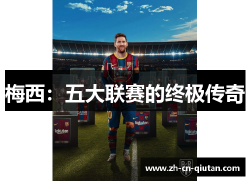 梅西：五大联赛的终极传奇