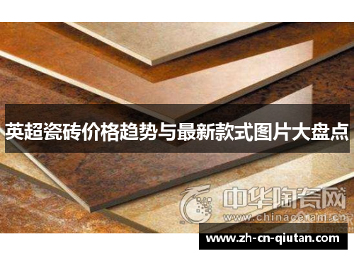 英超瓷砖价格趋势与最新款式图片大盘点