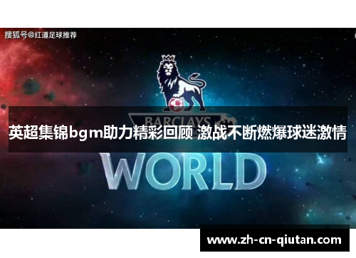 英超集锦bgm助力精彩回顾 激战不断燃爆球迷激情