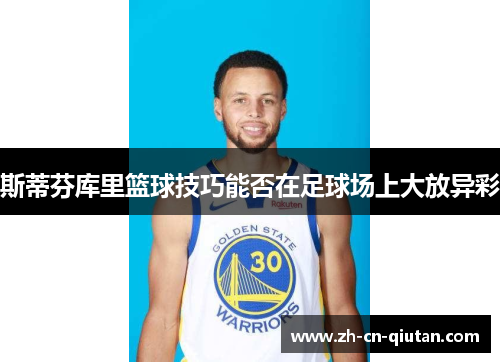 斯蒂芬库里篮球技巧能否在足球场上大放异彩