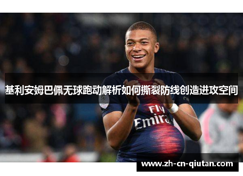 基利安姆巴佩无球跑动解析如何撕裂防线创造进攻空间
