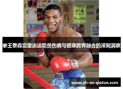 拳王泰森富里谈运动员伤病与健康跨界融合的深刻洞察