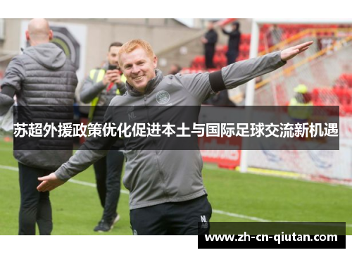 苏超外援政策优化促进本土与国际足球交流新机遇