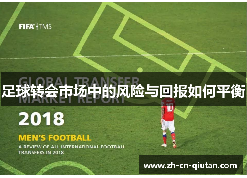 足球转会市场中的风险与回报如何平衡
