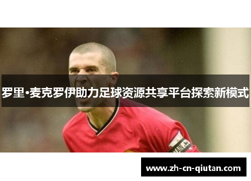 罗里·麦克罗伊助力足球资源共享平台探索新模式