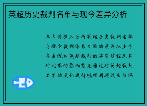 英超历史裁判名单与现今差异分析