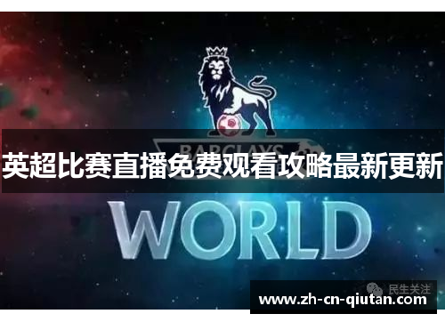 英超比赛直播免费观看攻略最新更新