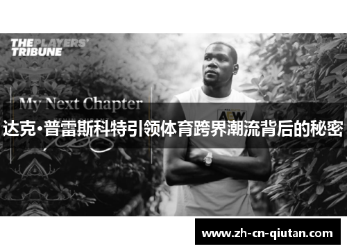 达克·普雷斯科特引领体育跨界潮流背后的秘密