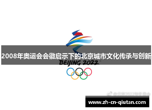 2008年奥运会会徽启示下的北京城市文化传承与创新