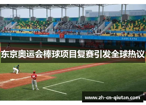 东京奥运会棒球项目复赛引发全球热议