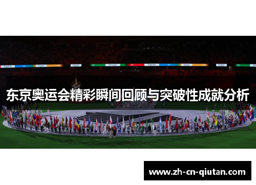 东京奥运会精彩瞬间回顾与突破性成就分析