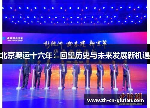 北京奥运十六年：回望历史与未来发展新机遇