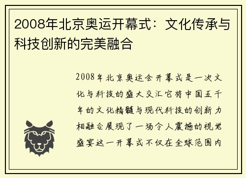 2008年北京奥运开幕式：文化传承与科技创新的完美融合
