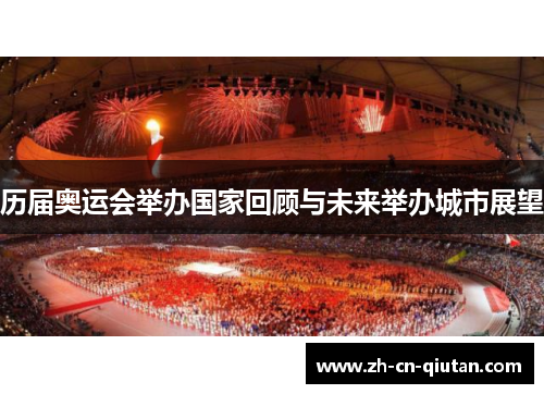 历届奥运会举办国家回顾与未来举办城市展望