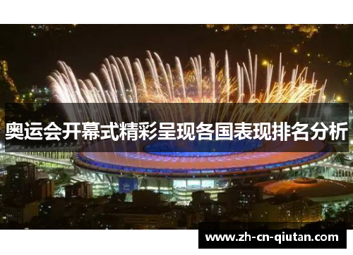 奥运会开幕式精彩呈现各国表现排名分析