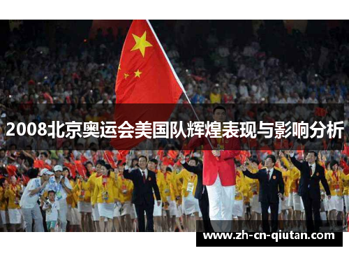 2008北京奥运会美国队辉煌表现与影响分析