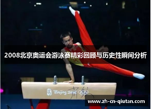 2008北京奥运会游泳赛精彩回顾与历史性瞬间分析