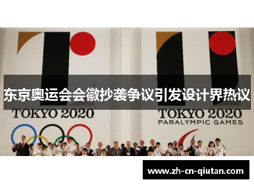 东京奥运会会徽抄袭争议引发设计界热议