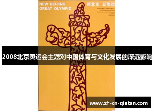 2008北京奥运会主题对中国体育与文化发展的深远影响 2008北京奥运会主题对中国体育与文化发展的深远影响