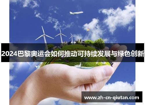 2024巴黎奥运会如何推动可持续发展与绿色创新