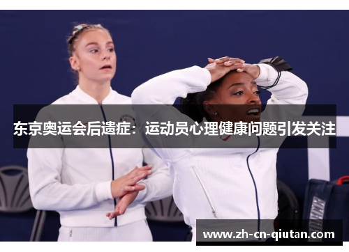 东京奥运会后遗症：运动员心理健康问题引发关注