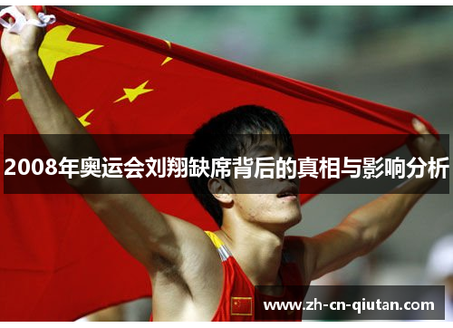 2008年奥运会刘翔缺席背后的真相与影响分析