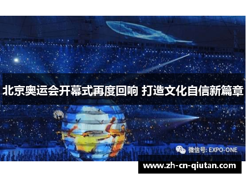 北京奥运会开幕式再度回响 打造文化自信新篇章 北京奥运会开幕式再度回响 打造文化自信新篇章
