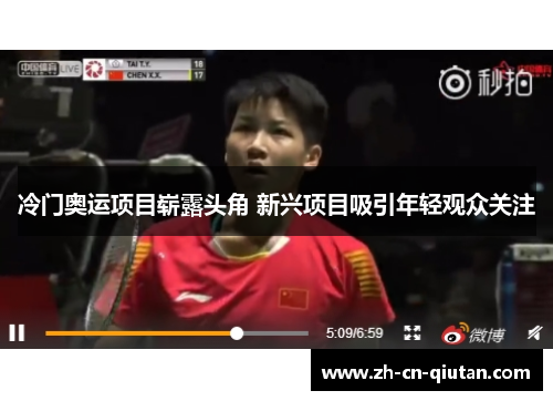 冷门奥运项目崭露头角 新兴项目吸引年轻观众关注