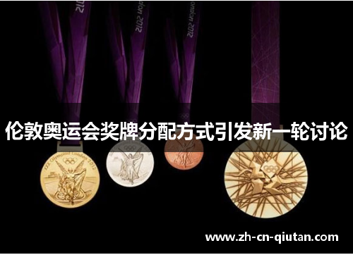 伦敦奥运会奖牌分配方式引发新一轮讨论