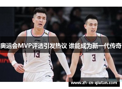 奥运会MVP评选引发热议 谁能成为新一代传奇