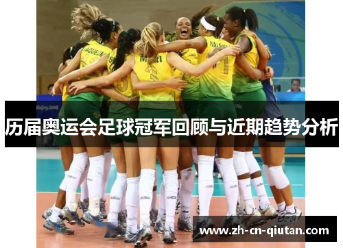 历届奥运会足球冠军回顾与近期趋势分析