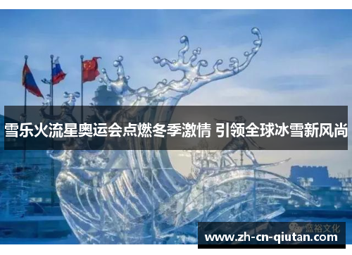 雪乐火流星奥运会点燃冬季激情 引领全球冰雪新风尚